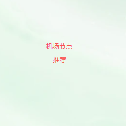机场节点大全2026最新整理｜多地区高速节点分享，低延迟稳定连接全球网络资源