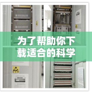 为了帮助你下载适合的科学上网软件，以下是一些详细的步骤和建议