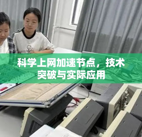 科学上网加速节点，技术突破与实际应用