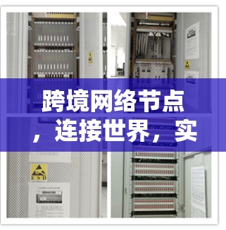 跨境网络节点，连接世界，实现高效通信的创新解决方案