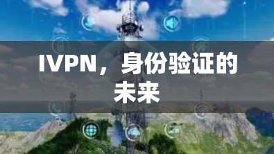IVPN，身份验证的未来