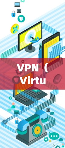 VPN（Virtual Private Network，VLAN）是通过虚拟网络连接不同计算机和设备的技术，旨在加密通信，确保数据安全。以下是关于VPN的详细信息