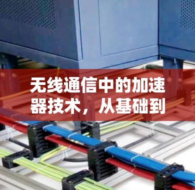 无线通信中的加速器技术，从基础到应用
