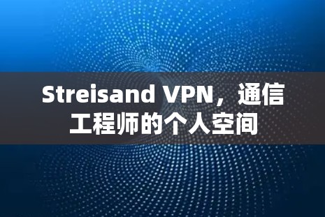 Streisand VPN，通信工程师的个人空间