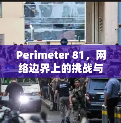 Perimeter 81，网络边界上的挑战与解决方案