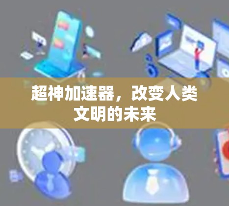 超神加速器，改变人类文明的未来