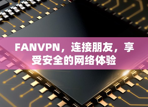 FANVPN，连接朋友，享受安全的网络体验