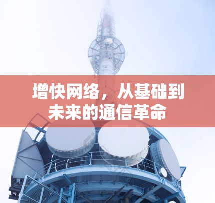 增快网络，从基础到未来的通信革命