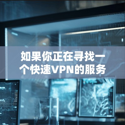 如果你正在寻找一个快速VPN的服务器，以下是一些推荐的网站和服务器