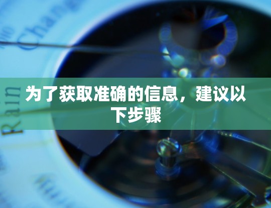 为了获取准确的信息，建议以下步骤
