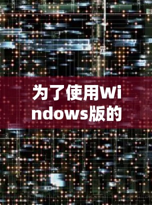 为了使用Windows版的VPN快速连接到远程服务器，您可以按照以下步骤操作