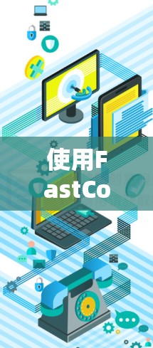 使用FastConnectVPN的iOS版进行VPN设置，可以按照以下步骤进行