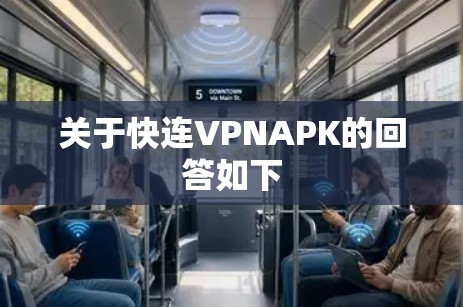 关于快连VPNAPK的回答如下