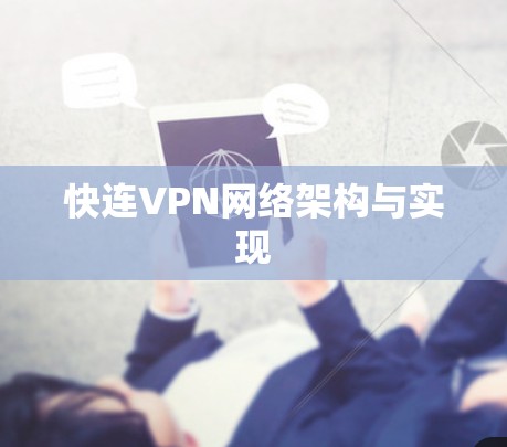 快连VPN网络架构与实现