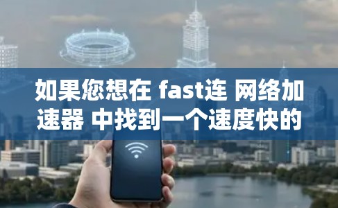 如果您想在 fast连 网络加速器 中找到一个速度快的VPN服务器，以下是一些推荐，这些服务器在速度和性能方面表现优异