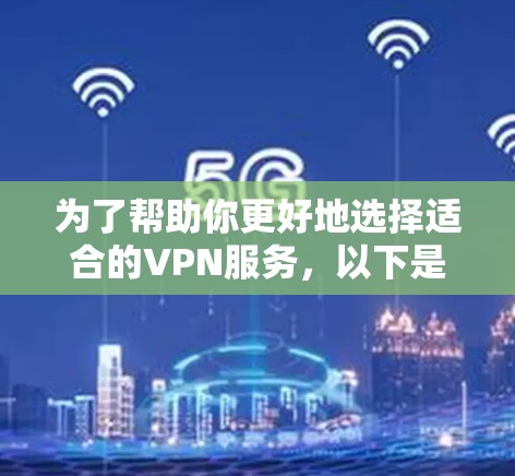 为了帮助你更好地选择适合的VPN服务，以下是一个综合分析，涵盖快连VPN的优惠活动、用户数量、地理位置、预算、使用规则以及性价比，供你参考