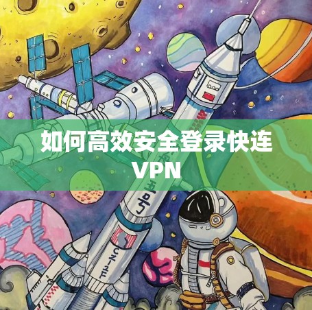 如何高效安全登录快连VPN