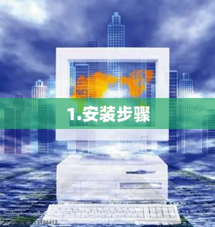 1.安装步骤