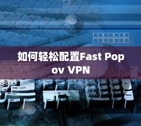 如何轻松配置Fast Popov VPN
