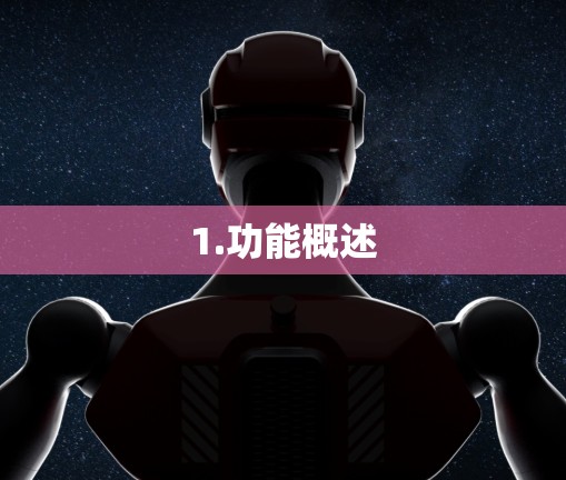 1.功能概述