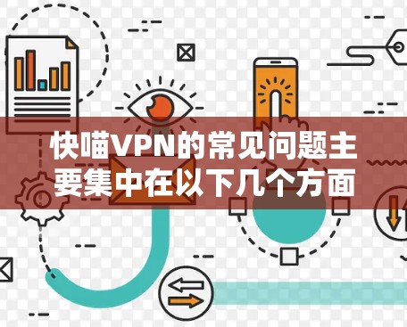 快喵VPN的常见问题主要集中在以下几个方面，包括但不限于网络问题、权限设置不正确、用户数量过多、安全漏洞、服务器错误、数据丢失、账号管理混乱以及退款和更换服务等方面。以下是每个问题的详细分析