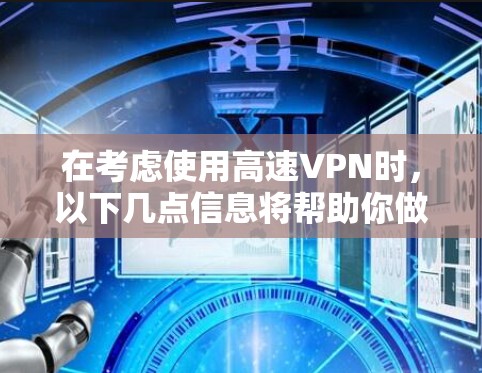 在考虑使用高速VPN时,以下几点信息将帮助你做出明智的选择 在考虑使用高速VPN时,以下几点信息将帮助你做出明智的选择