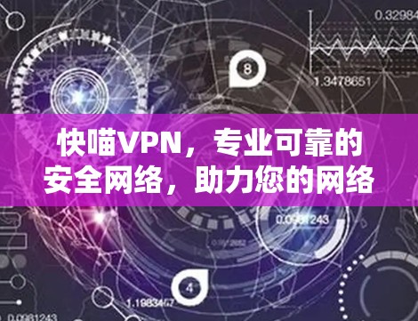 快喵VPN，专业可靠的安全网络，助力您的网络信任
