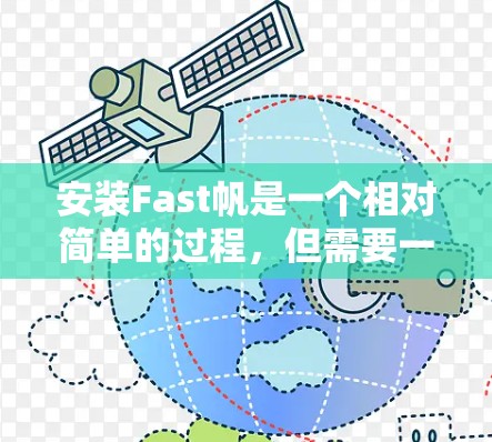 安装Fast帆是一个相对简单的过程，但需要一步步来，确保每个步骤都正确执行。以下是一个有条理的安装教程指南