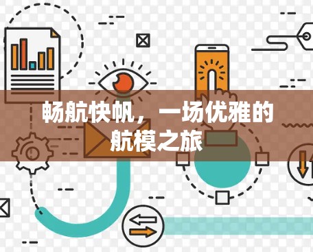 畅航快帆，一场优雅的航模之旅