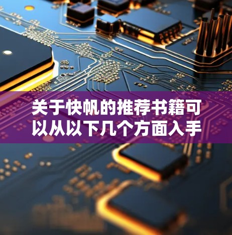 关于快帆的推荐书籍可以从以下几个方面入手，涵盖不同领域和角度