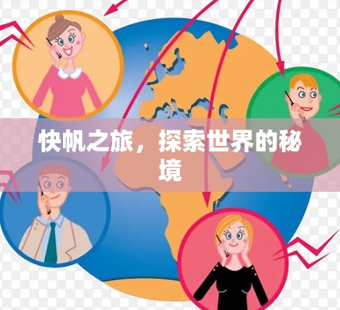 快帆之旅，探索世界的秘境