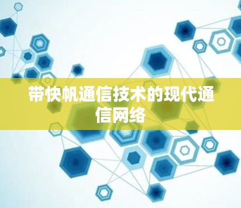 带快帆通信技术的现代通信网络