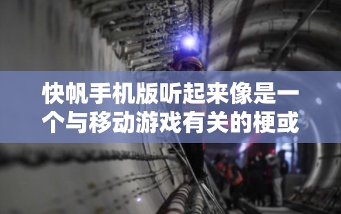快帆手机版听起来像是一个与移动游戏有关的梗或昵称，可能指的是某种移动应用或移动游戏。如果你指的是一个移动游戏，那么它可能设计得非常快速、简洁，适用于移动设备。以下是一些可能与快帆手机版相关的点