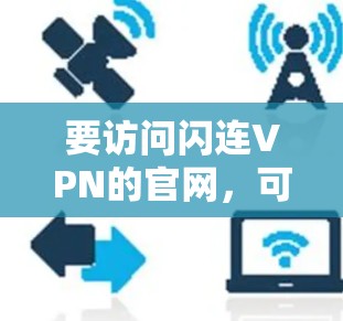 要访问闪连VPN的官网，可以访问以下链接