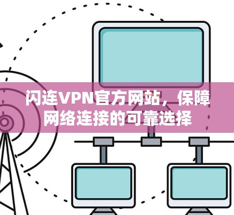 闪连VPN官方网站，保障网络连接的可靠选择