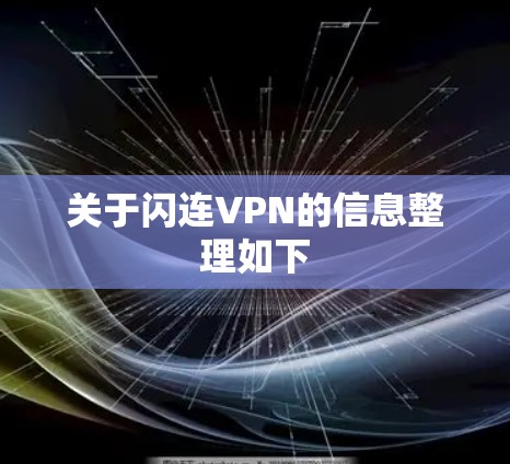 关于闪连VPN的信息整理如下
