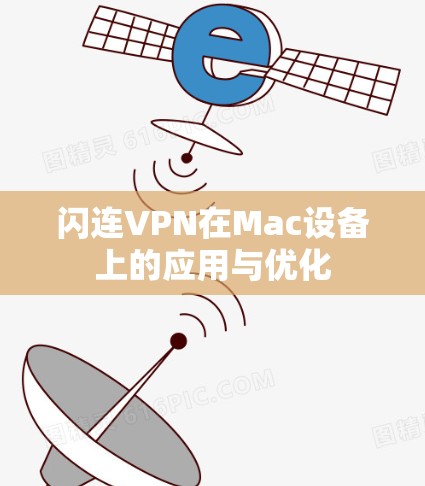 闪连VPN在Mac设备上的应用与优化