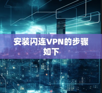 安装闪连VPN的步骤如下