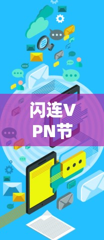闪连VPN节点，构建网络隔离的核心