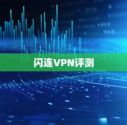闪连VPN评测