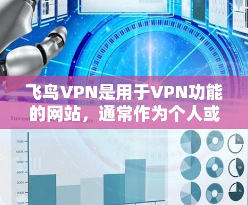 飞鸟VPN是用于VPN功能的网站，通常作为个人或企业用户登录时的账号登录工具。以下是使用飞鸟VPN登录的步骤