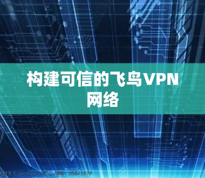 构建可信的飞鸟VPN网络
