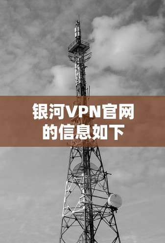 银河VPN官网的信息如下