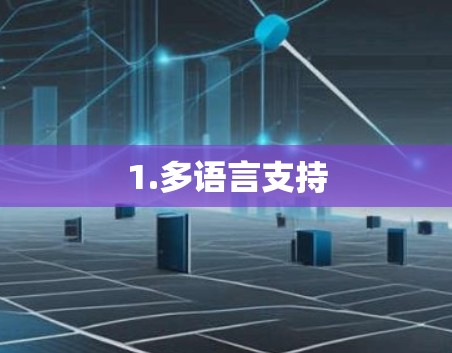 1.多语言支持