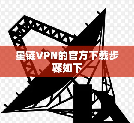 星链VPN的官方下载步骤如下