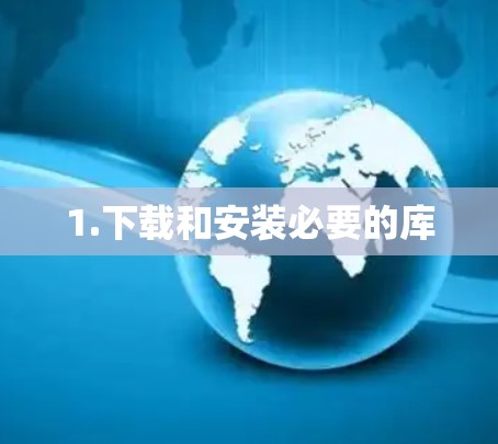 1.下载和安装必要的库