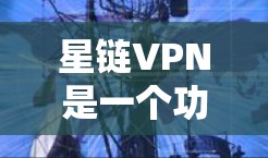 星链VPN是一个功能强大且用户友好的VPN软件，适合需要安全访问互联网的用户。以下是安装星链VPN的详细步骤