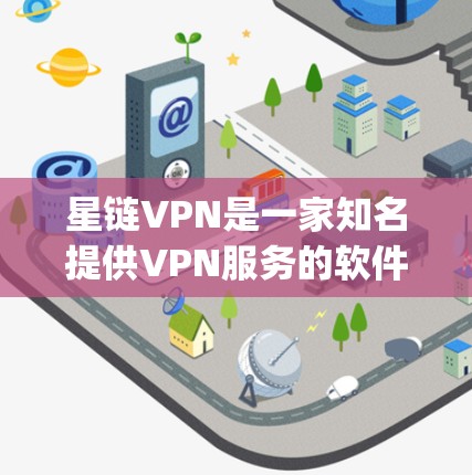 星链VPN是一家知名提供VPN服务的软件，用户可以下载并使用它来连接互联网。关于星链VPN的更新，您可以访问其官方网站或应用商店（如苹果App Store或Google Play）查看最新的更新版本