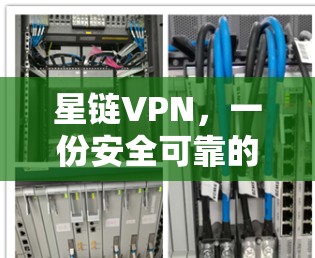 星链VPN，一份安全可靠的好选择