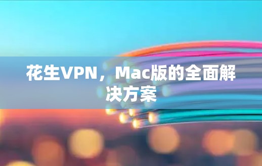 花生VPN，Mac版的全面解决方案